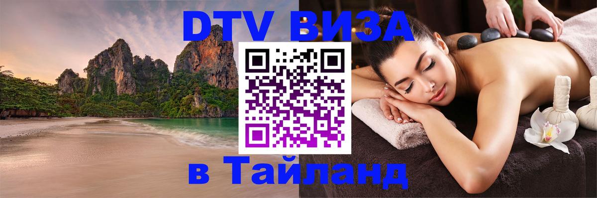 DTV (ДТВ) visa Таиланд 