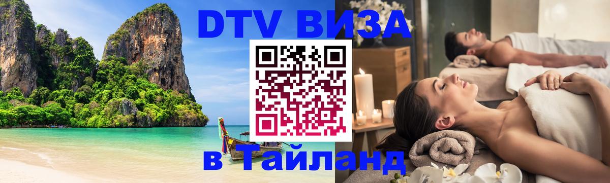 Visa ДТВ Тайланд помощь 
